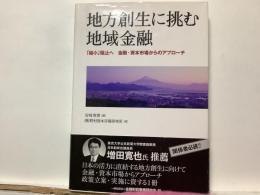 地方創生に挑む地域金融 「縮小」阻止へ  金融・資本市場からのアプローチ