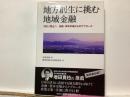 地方創生に挑む地域金融 「縮小」阻止へ  金融・資本市場からのアプローチ