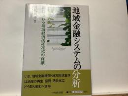 地域金融システムの分析 : 期待される地域経済活性化への貢献