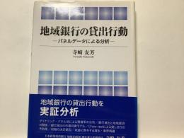地域銀行の貸出行動 : パネルデータによる分析