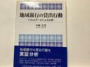 地域銀行の貸出行動 : パネルデータによる分析