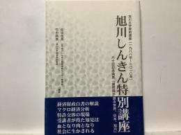 旭川しんきん特別講座