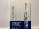 旭川しんきん特別講座