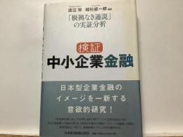 検証中小企業金融 : 「根拠なき通説」の実証分析
