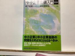 中小企業金融入門