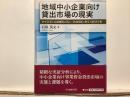 地域中小企業向け貸出市場の現実 : 中小企業と金融機関の借入・貸出関係に関する経済分析