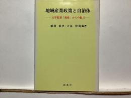 地域産業政策と自治体 : 大学院発「現場」からの提言