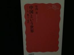 中国という世界