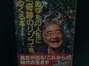 あなたの人生に「奇跡のリンゴ」をつくる本