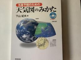 気象予報のための天気図のみかた