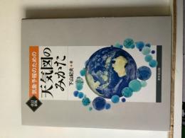 気象予報のための天気図のみかた