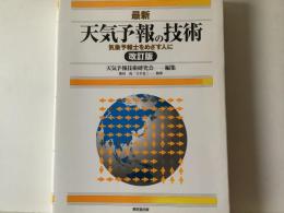 最新天気予報の技術 : 気象予報士をめざす人に