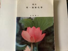 現代 核 放射化学