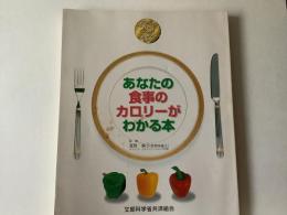 あなたの食事のカロリーがわかる本