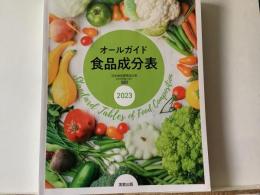オールガイド五訂増補食品成分表 2023