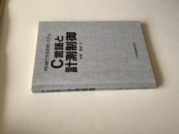 C言語と計測制御 : PC98で作る計測システム