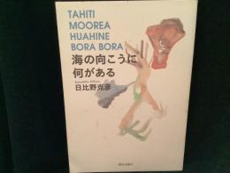 海の向こうに何がある : Tahiti Moorea Huahine Bora Bora