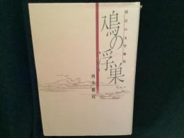 鳰の浮巣 : 近江の文学風景