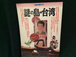 謎の島・台湾