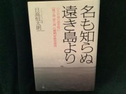 名も知らぬ遠き島より : ひとり身の渚を枕に「種子島・屋久島・吐カ喇」亜熱帯漂流