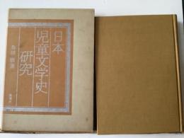 日本児童文学史研究