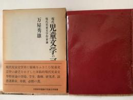 現代児童文学の可能性 : 現代児童文学作家論