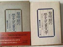 黎明期の歴史児童文学 : 「歴史読本」から「日本お伽噺」まで