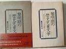 黎明期の歴史児童文学 : 「歴史読本」から「日本お伽噺」まで