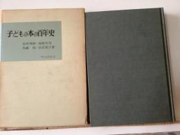 子どもの本の百年史