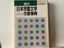現代日本児童文学作家事典