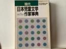現代日本児童文学作家事典