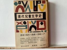 現代児童文学史