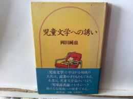 児童文学への誘い