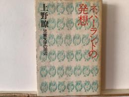 ネバーランドの発想 : 児童文学の周辺