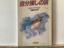 自分探しの旅 : 児童文学を読む