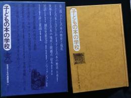 子どもの本の学校