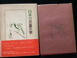 日本の児童文学