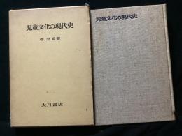 児童文化の現代史