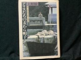 アリスたちの麦わら帽子 : 児童文学者の雑記帖