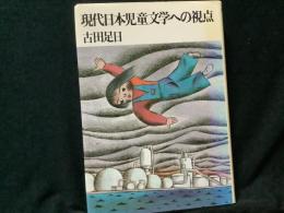 現代日本児童文学への視点