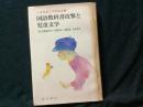 国語教科書攻撃と児童文学