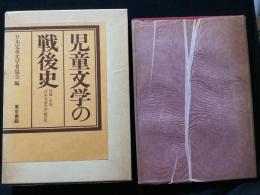 児童文学の戦後史