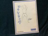 児童文学の戦後史