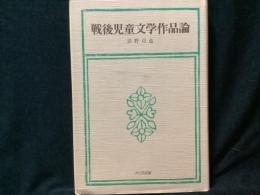 戦後児童文学作品論