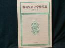 戦後児童文学作品論