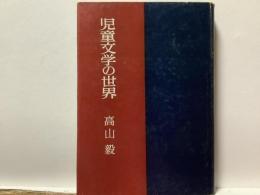 児童文学の世界