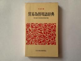 貿易為替用語辞典