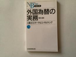 外国為替の実務