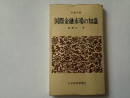 国際金融市場の知識