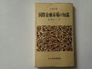 国際金融市場の知識